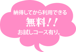 無料!!お試しコース有り。。